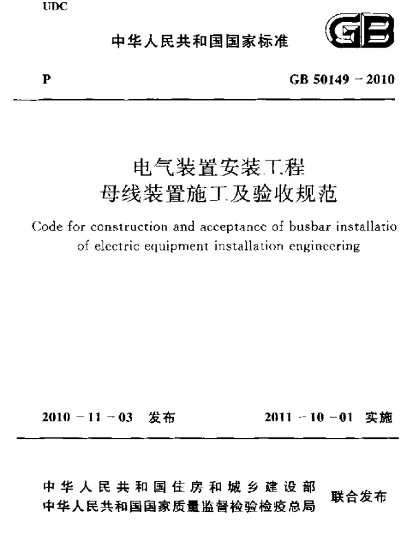 GB 50149-2010 电气装置安装工程 母线装置施工及验收规范