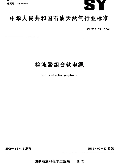 SYT 5103-2000 检波器组合软电缆