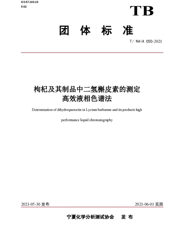TNAIA 050-2021 枸杞及其制品中二氢槲皮素的测定 高效液相色谱法