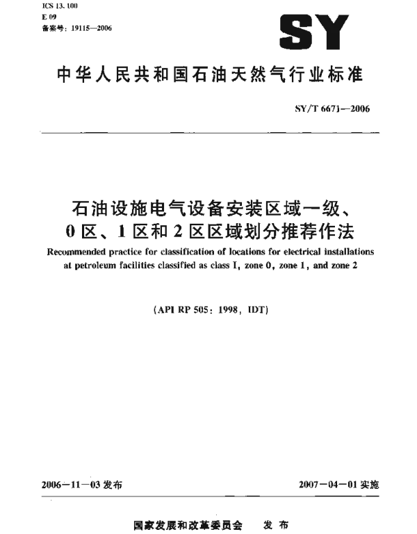 SYT 6671-2006石油设施电气设备安装区域一级、0区、1区和2区区域划分推荐作法