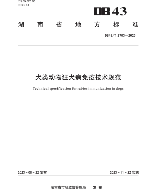 DB43T 2703-2023 犬类动物狂犬病免疫技术规范