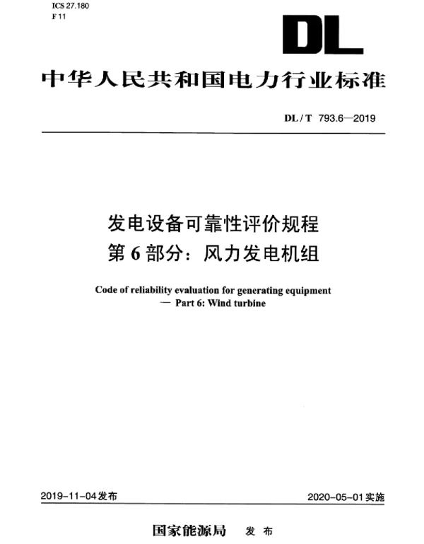 DLT 793.6-2019 发电设备可靠性评价规程第6部分：风力发电机组
