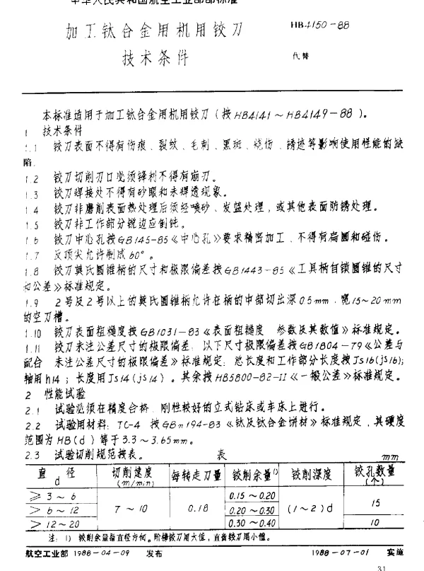 HB 4150-1988 加工钛合金用机用铰刀.技术条件