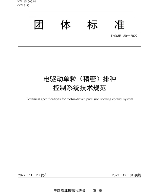 TCAMA 60-2022 电驱动单粒（精密）排种 控制系统技术规范