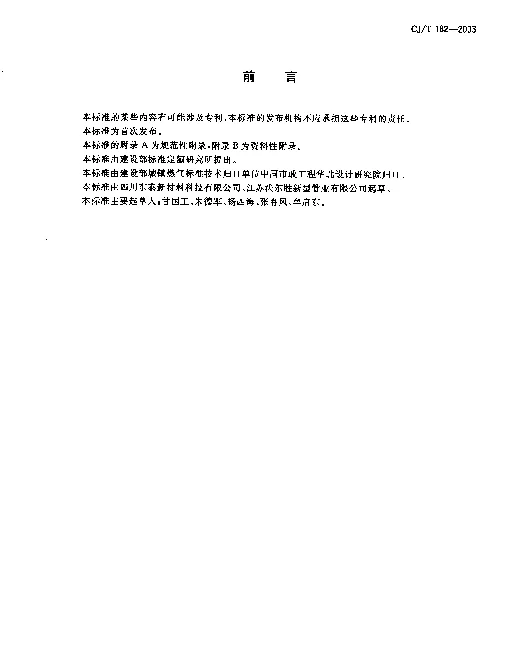 CJT 182-2003 燃气用埋地孔网钢带聚乙烯复合管