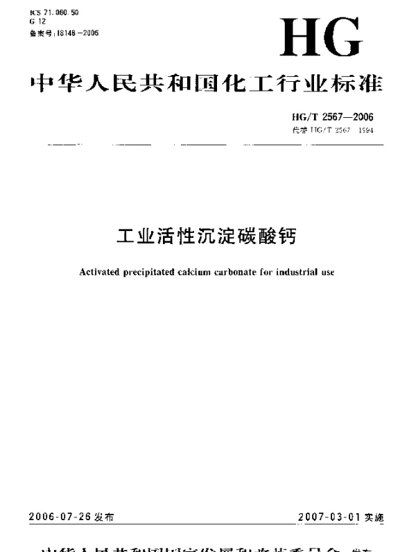 HGT 2567-2006 工业活性沉淀碳酸钙