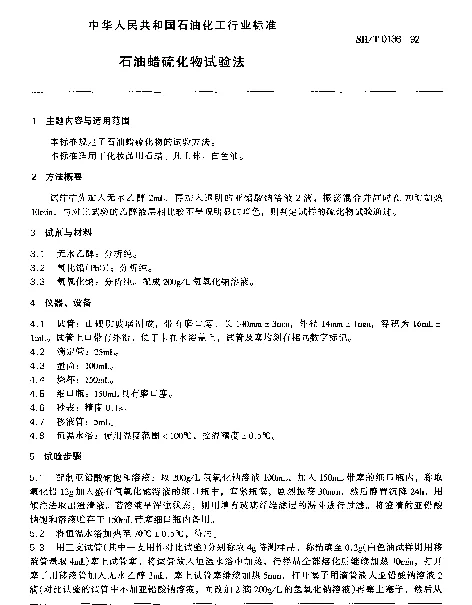SHT 0136-1992 石油蜡硫化物试验法
