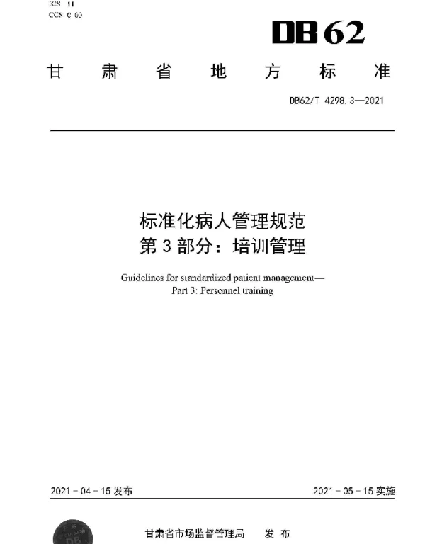 DB62T 4298.3-2021 标准化病人管理规范 第3部分：培训管理