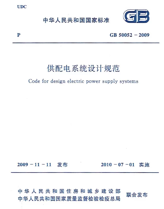 GB 50052-2009 供配电系统设计规范-76