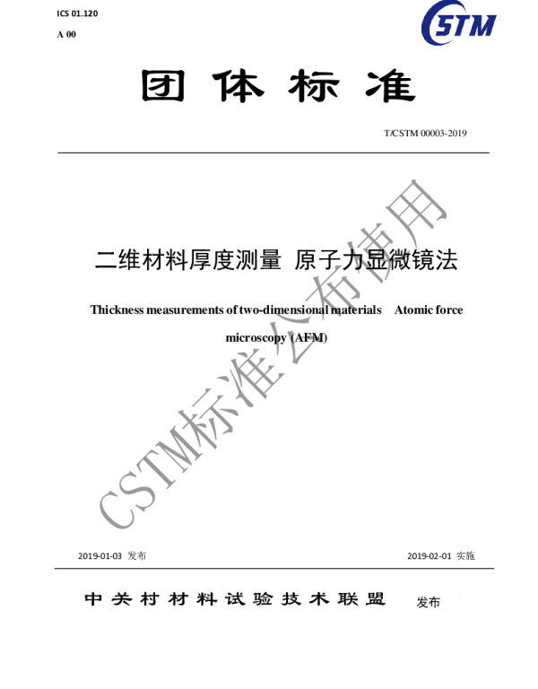 TCSTM 00003-2019 二维材料厚度测量 原子力显微镜法