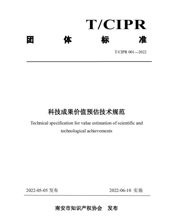 TCIPR 001-2022 科技成果价值预估技术规范