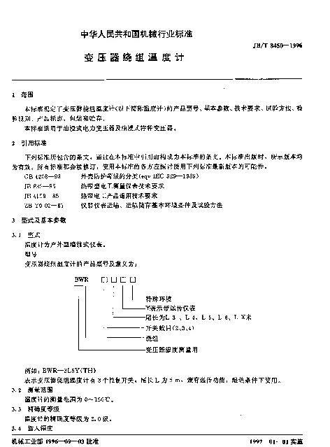 JBT 8450-1996 变压器绕组温度计