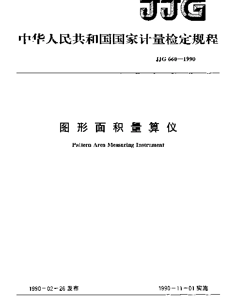 JJG 660-1990 图形面积量算仪