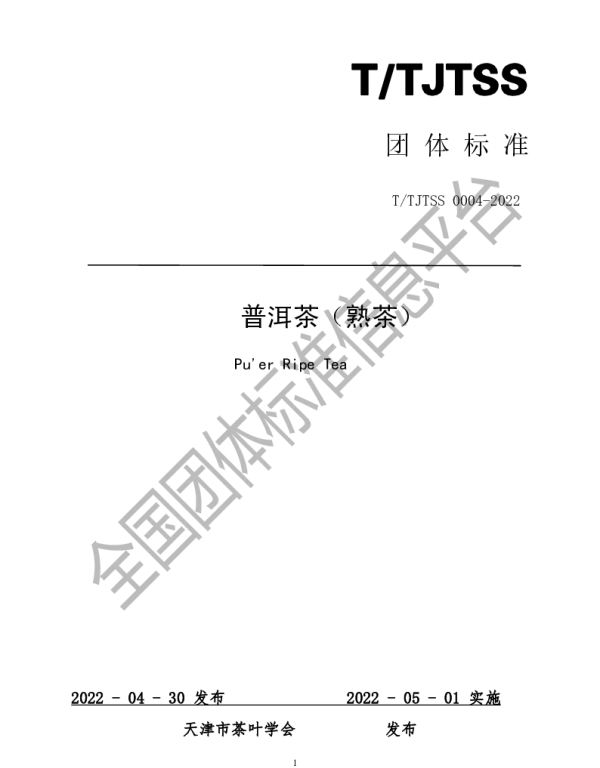 TTJTSS 0004-2022 普洱茶（熟茶）