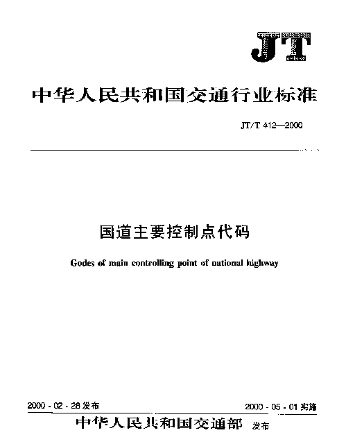 JTT 412-2000 国道主要控制点代码