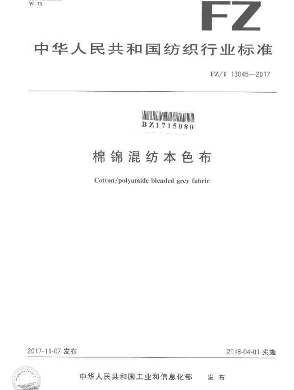 FZT 13045-2017 棉锦混纺本色布