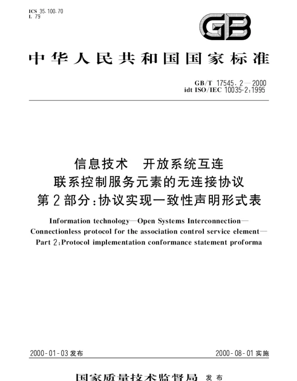 GBT 17545.2-2000 信息技术 开放系统互连联系控制服务元素的无连接协议 第2部分：协议实现一致性声明形式表