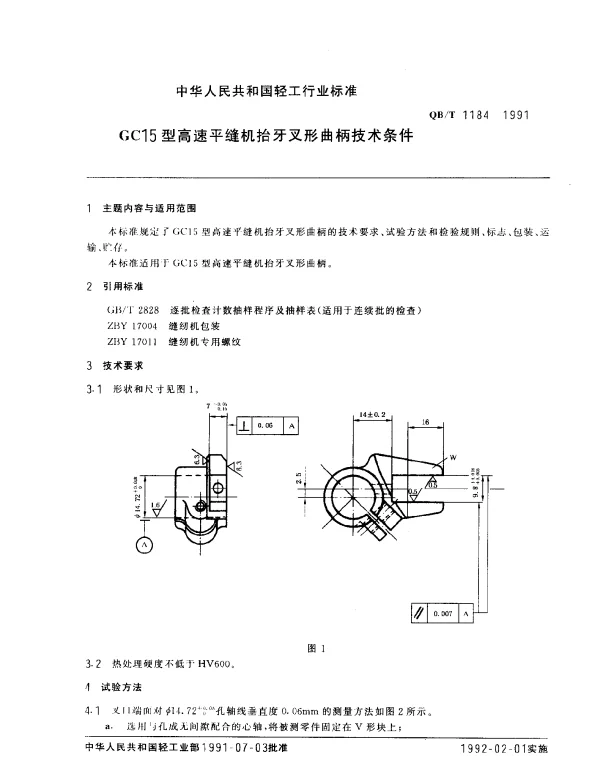 QBT 1184-1991 GC15型高速平缝机抬牙叉形曲柄技术条件