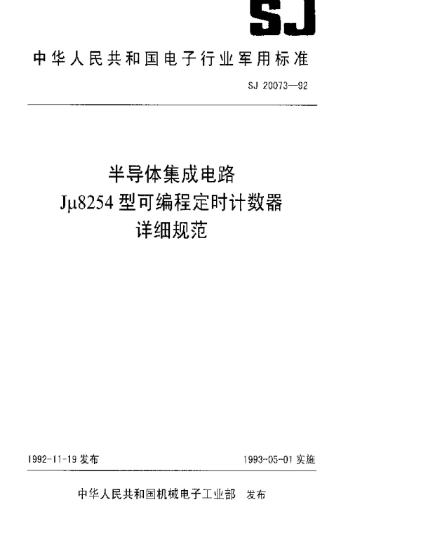 SJ 20073-1992 半导体集成电路Jμ8304型可编程定时计数器详细规范