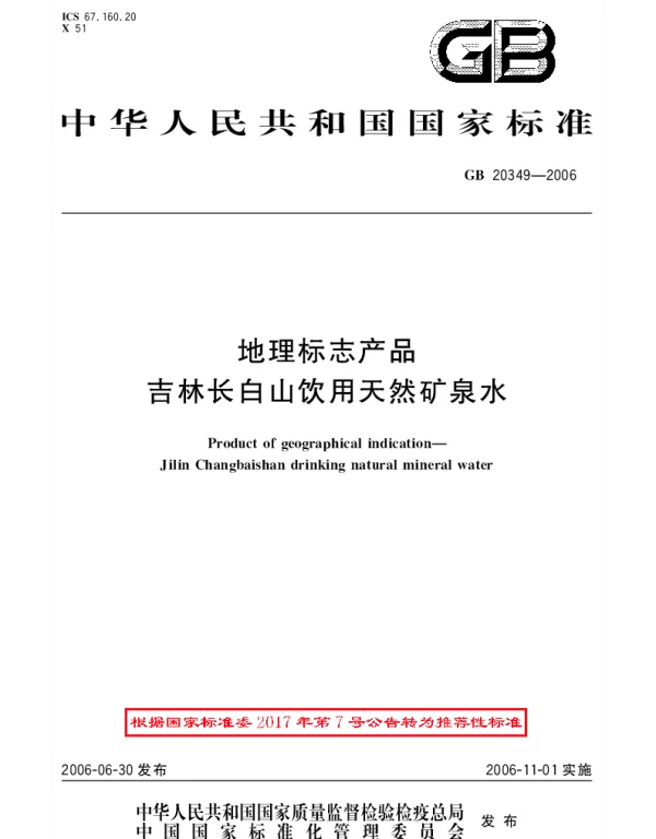 GBT 20349-2006 地理标志产品 吉林长白山饮用天然矿泉水