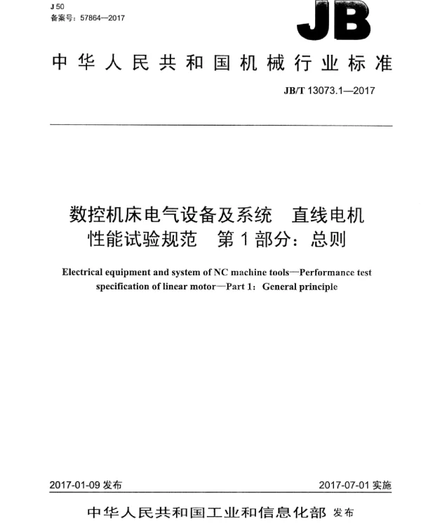 JBT 13073.1-2017数控机床电气设备及系统直线电机性能试验规范第1部分：总则
