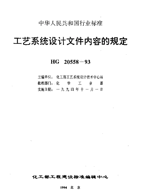 HG 20558.1-1993 工艺系统设计文件内容的规定 工艺系统专业接受文件内容的规定