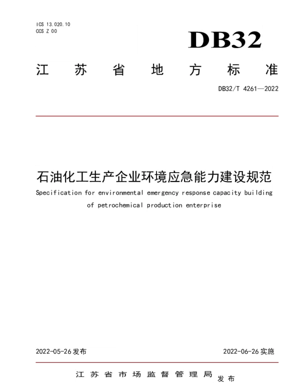 DB32T 4261-2022 石油化工环境应急能力建设规范