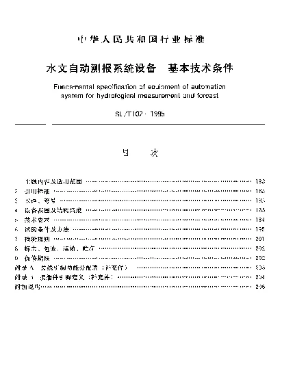 SLT 102-1995 水文自动测报系统设备.基本技术条件