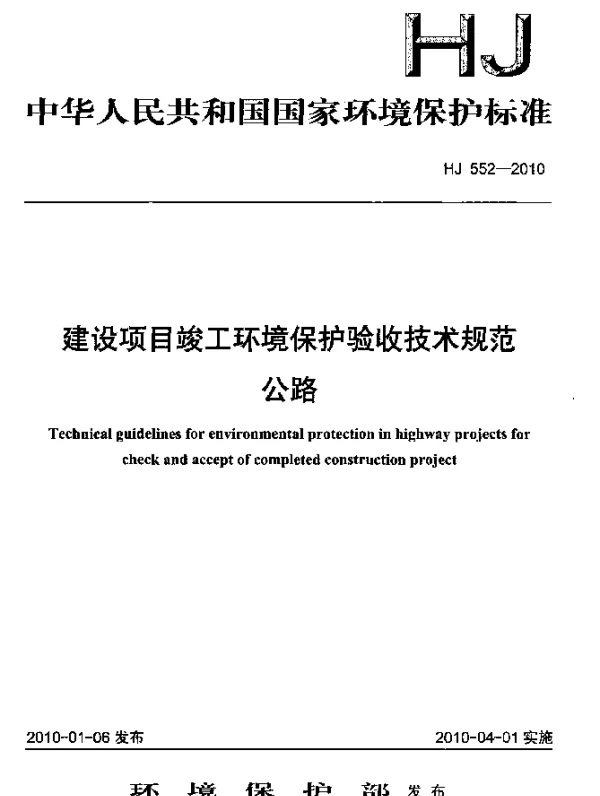 HJ 552-2010 建设项目竣工环境保护验收技术规范.公路