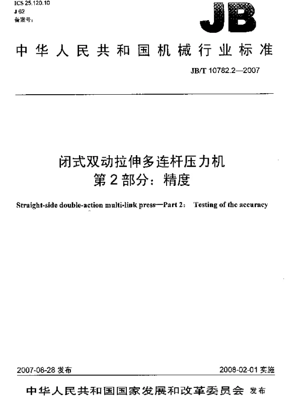 JBT 10782.2-2007 闭式双动拉伸多连杆压力机 第2部分：精度