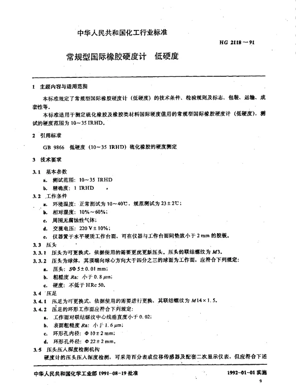 HG 2118-1991 常规型国际橡胶硬度机 低硬度