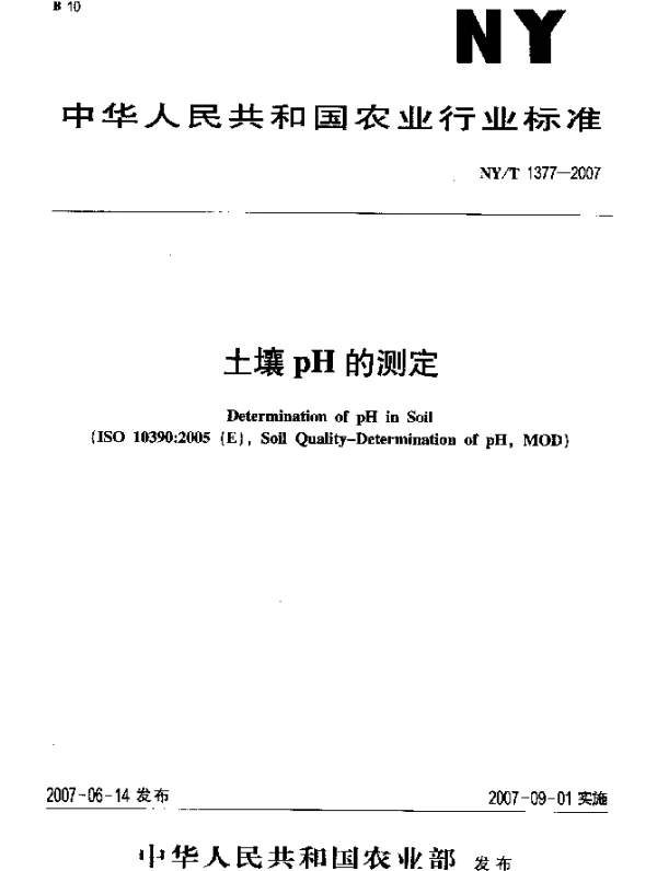 NYT 1377-2007 土壤PH的测定