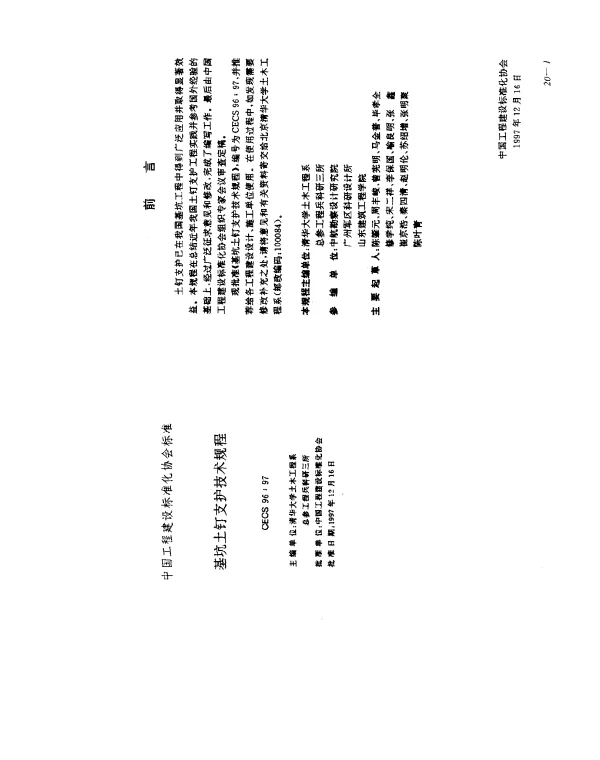 CECS 96-1997 基坑土钉支护技术规程