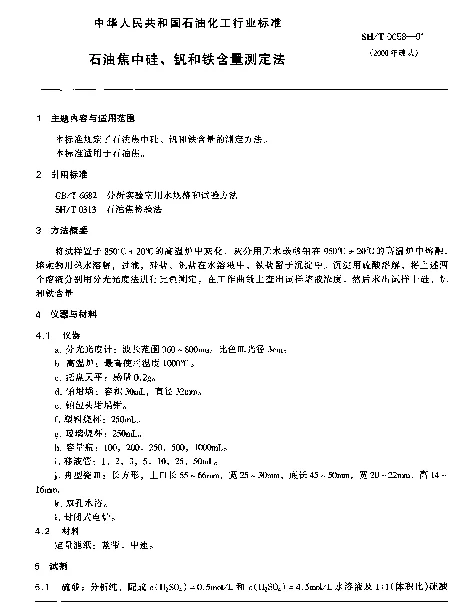 SHT 0058-1991 石油焦中硅、钒和铁含量测定法