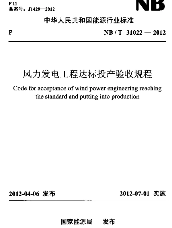 NBT 31022-2012 风力发电工程达标投产验收规程