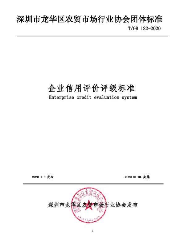 TGB 122-2020 企业信用评价评级标准