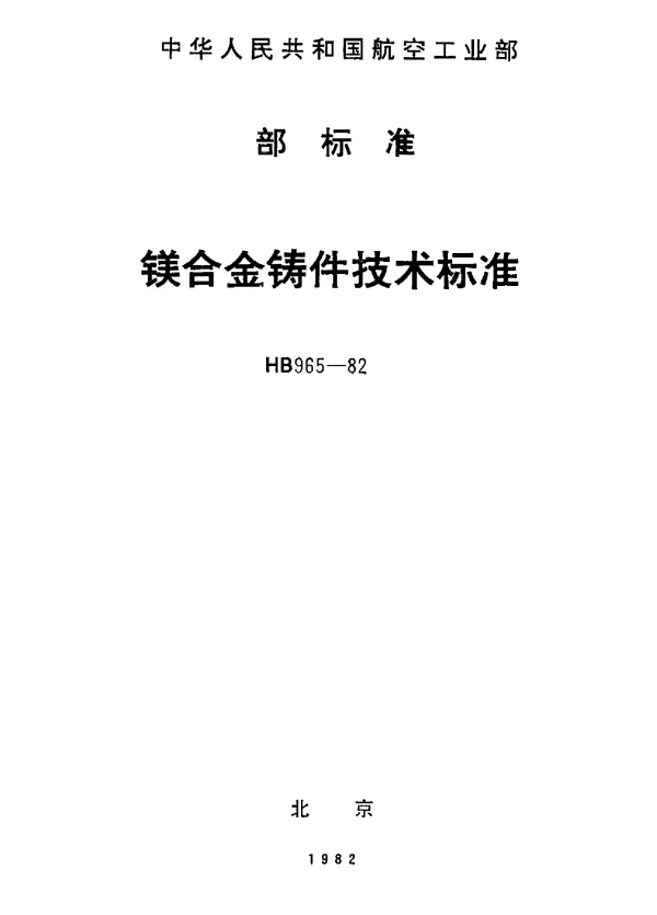 HB 965-1982 镁合金铸件技术标准