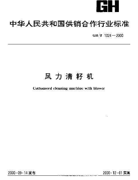 GHT 1024-2000 风力清籽机