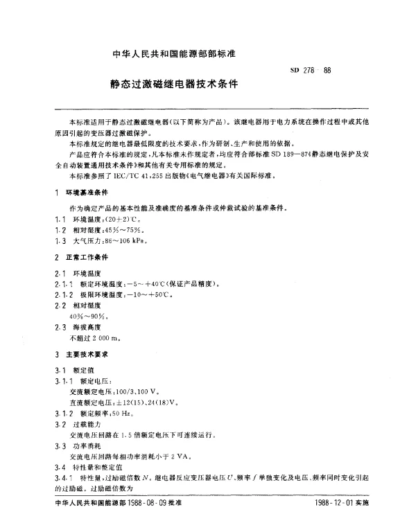 SD 278-1988 静态过激磁继电器技术条件