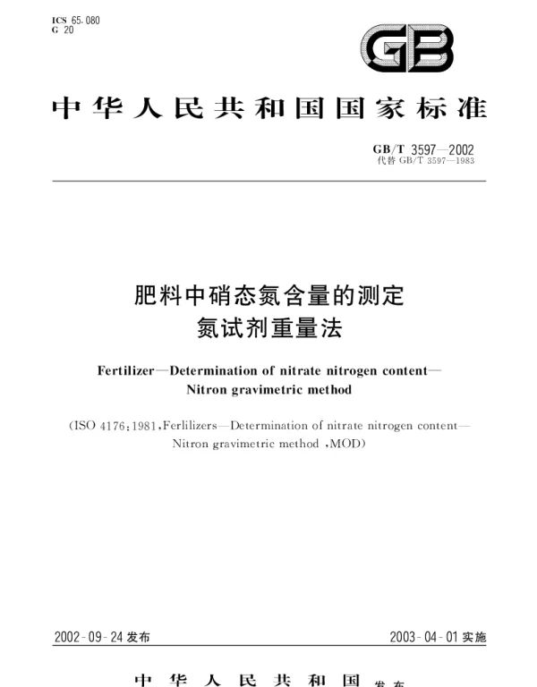 GBT 3597-2002 肥料中硝态氮含量的测定 氮试剂重量法