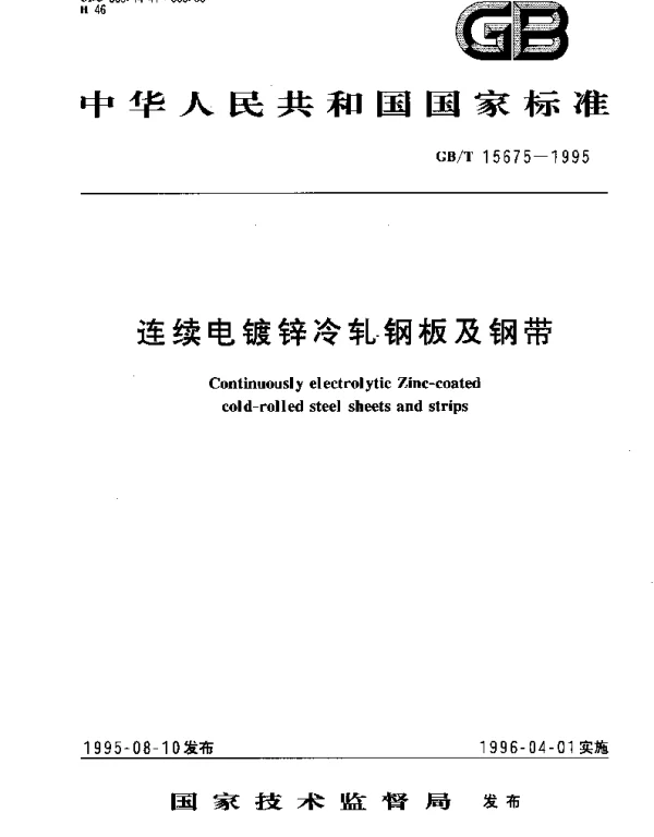 GBT 15675-1995 连续电镀锌冷轧钢板及钢带