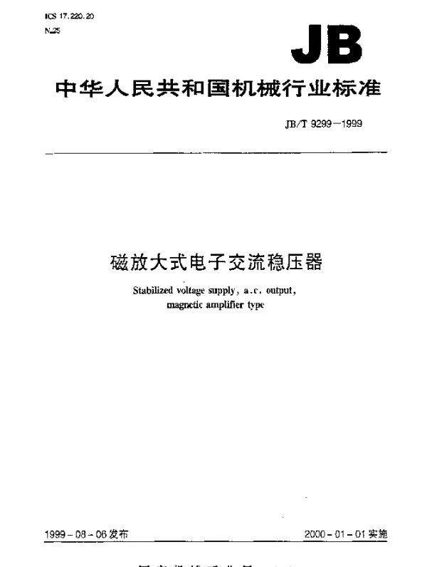 JBT 9299-1999 磁放大式电子交流稳压器