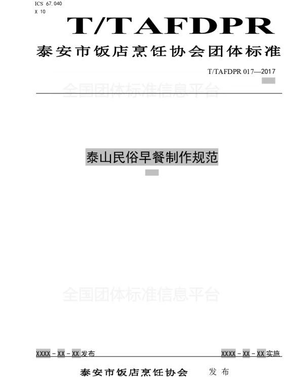 TTAFDPR 017-2017 泰山民俗早餐制作规范