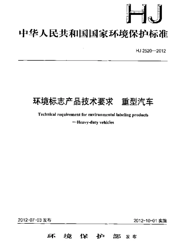 HJ 2520-2012 环境标志产品技术要求.重型汽车