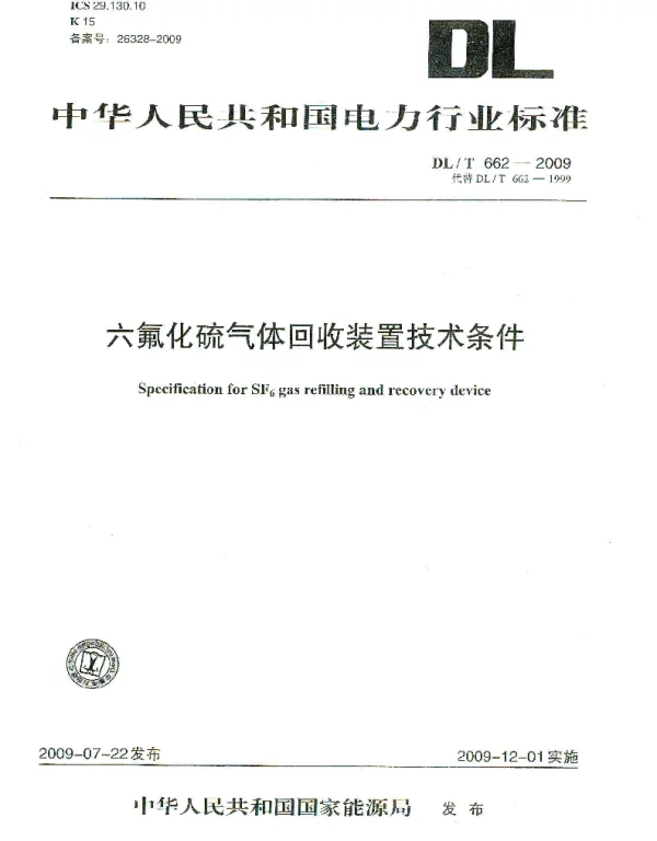 DLT 662-2009 六氟化硫气体回收装置技术条件