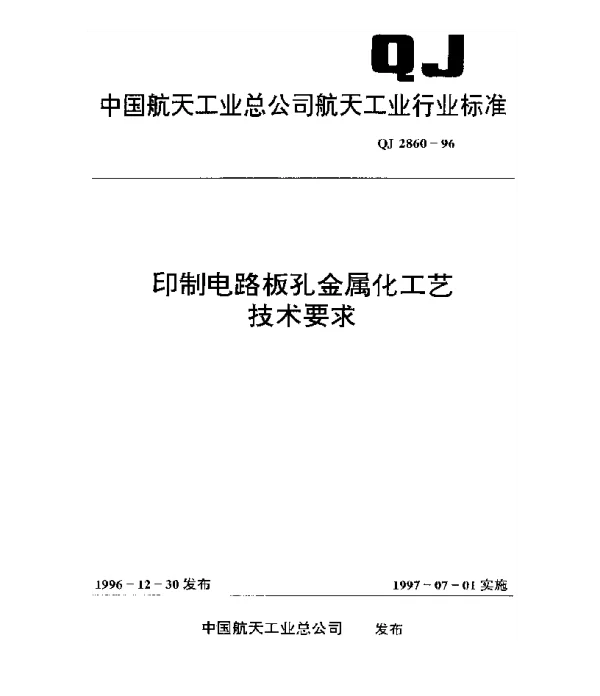 QJ 2860-1996 印制电路板孔金属化工艺技术要求