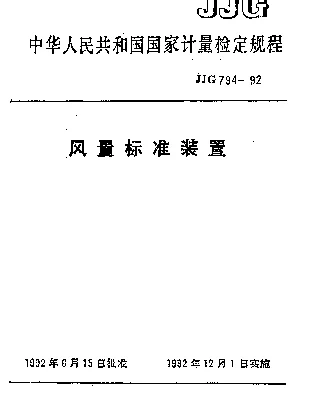 JJG 794-1992 风量标准装置检定规程