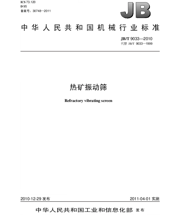 JBT 9033-2010 热矿振动筛