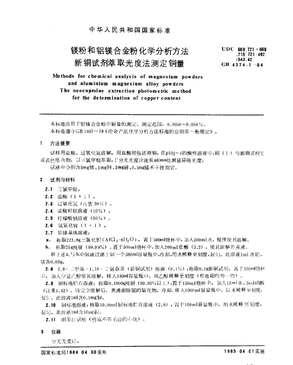 GB 4374.1-1984 镁粉和铝镁合金粉化学分析方法 新铜试剂萃取光度法测定铜量