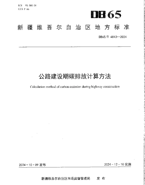 DB65T 4843-2024 公路建设期碳排放计算方法